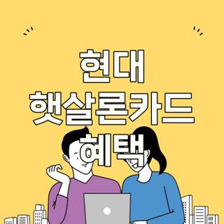 현대 햇살론카드 혜택