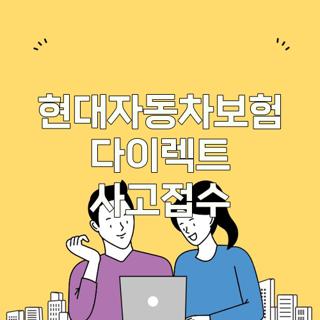 현대자동차보험 다이렉트 사고접수