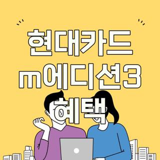 현대카드 m에디션3 혜택