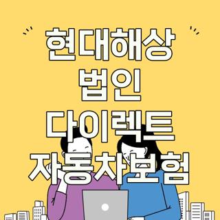 현대해상 법인 다이렉트 자동차보험