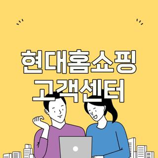 현대홈쇼핑 고객센터