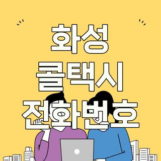 화성 콜택시 전화번호