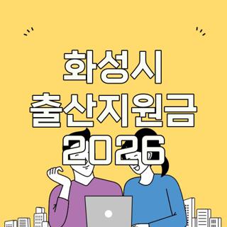 화성시 출산지원금 2026