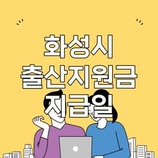 화성시 출산지원금 지급일