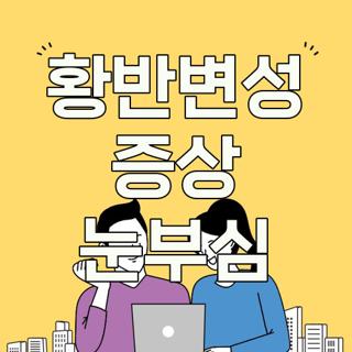 황반변성 증상 눈부심