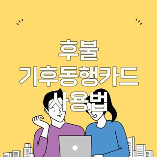 후불 기후동행카드 사용법