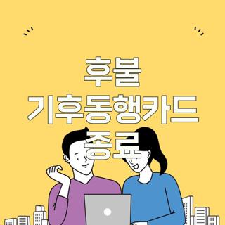 후불 기후동행카드 종료