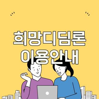 희망디딤론 이용안내