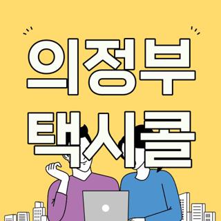 의정부 택시콜