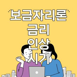 보금자리론 금리 인상 시기