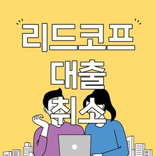리드코프 대출 취소