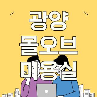 광양 몰오브 미용실