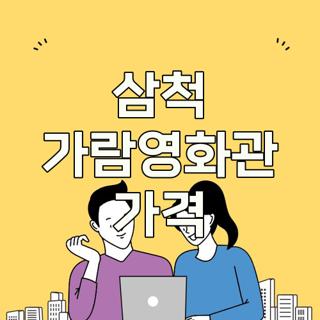 삼척 가람영화관 가격