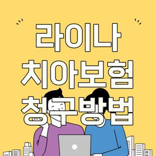 라이나 치아보험 청구방법