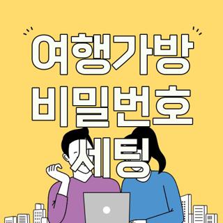여행가방 비밀번호 세팅