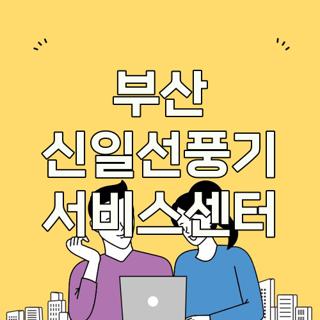 부산 신일선풍기 서비스센터