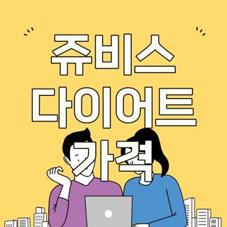 쥬비스 다이어트 가격