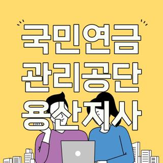 국민연금 관리공단 용산지사