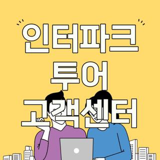 인터파크 투어 고객센터