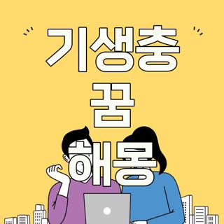 기생충 꿈 해몽
