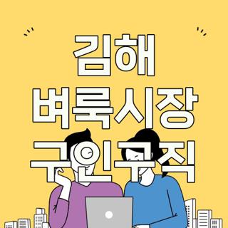 김해 벼룩시장 구인구직