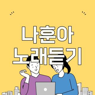 나훈아 노래듣기