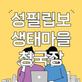 성필립보 생태마을 청국장
