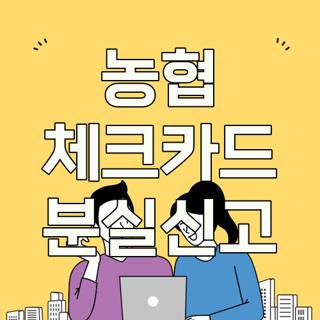 농협 체크카드 분실신고