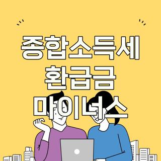 종합소득세 환급금 마이너스