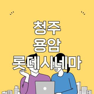 청주 용암 롯데시네마