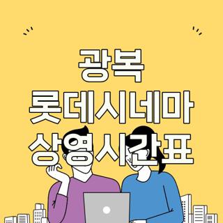 광복 롯데시네마 상영시간표
