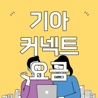 기아 커넥트 요금