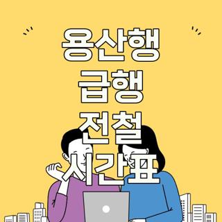 용산행 급행 전철 시간표