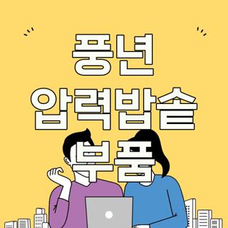 풍년 압력밥솥 부품