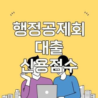 행정공제회 대출 신용점수