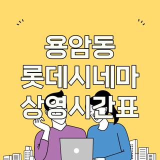 용암동 롯데시네마 상영시간표