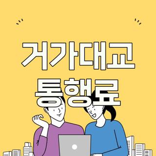 거가대교 통행료