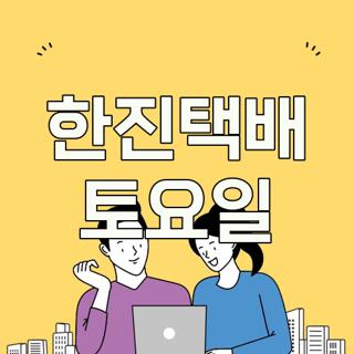 한진택배 토요일