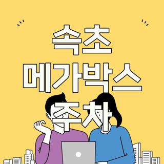 속초 메가박스 주차