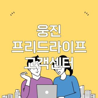 웅진 프리드라이프 고객센터