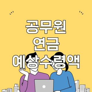 공무원 연금 예상수령액