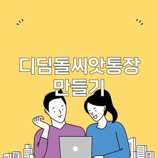 디딤돌씨앗통장 만들기