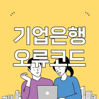 기업은행 오류코드