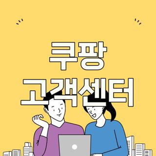 쿠팡 고객센터