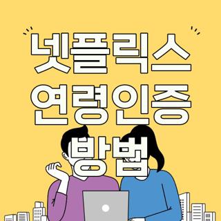 넷플릭스 연령인증 방법