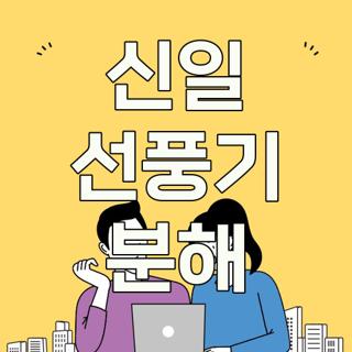 신일 선풍기 분해