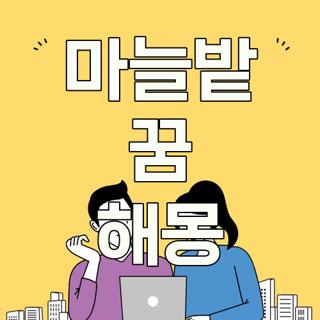 마늘밭 꿈 해몽