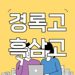 경록고 흑삼고
