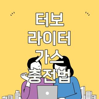 터보 라이터 가스 충전법