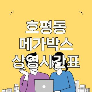 호평동 메가박스 상영시간표